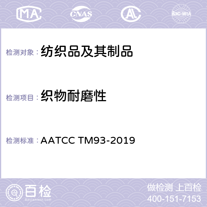 织物耐磨性 织物耐磨损性能的试验方法：加速仪法 AATCC TM93-2019