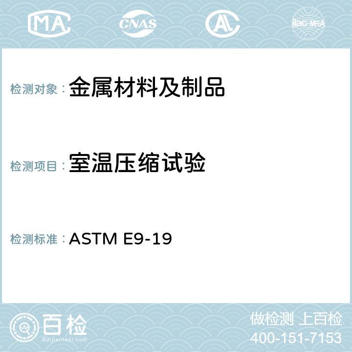 室温压缩试验 金属材料室温压缩试验方法 ASTM E9-19