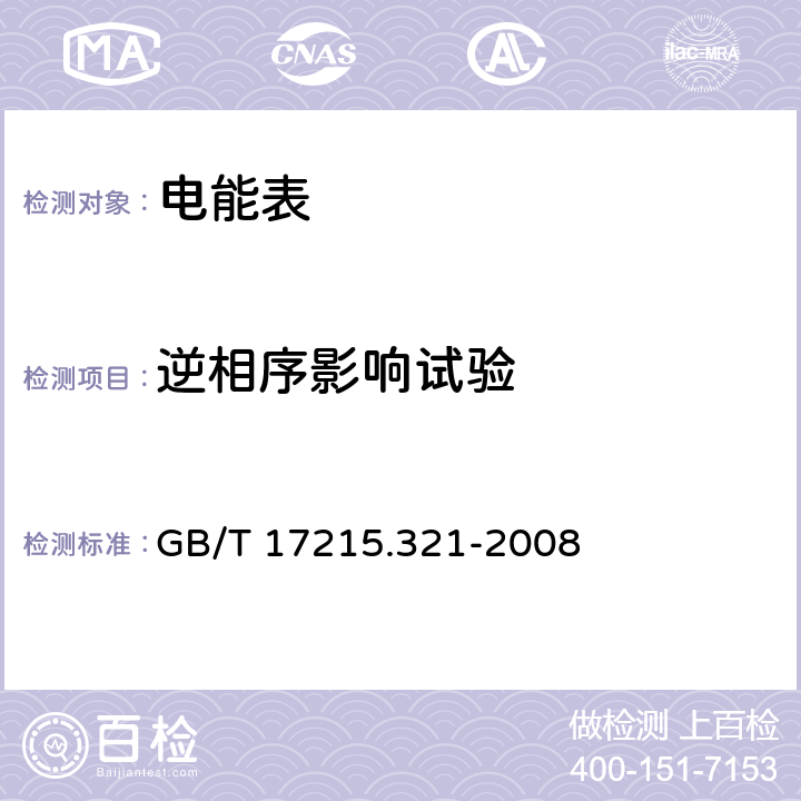 逆相序影响试验 交流电测量设备 特殊要求 第21部分：静止式有功电能表（1级和2级） GB/T 17215.321-2008 8.2