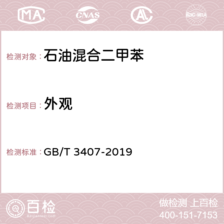 外观 石油混合二甲苯 GB/T 3407-2019 5.5