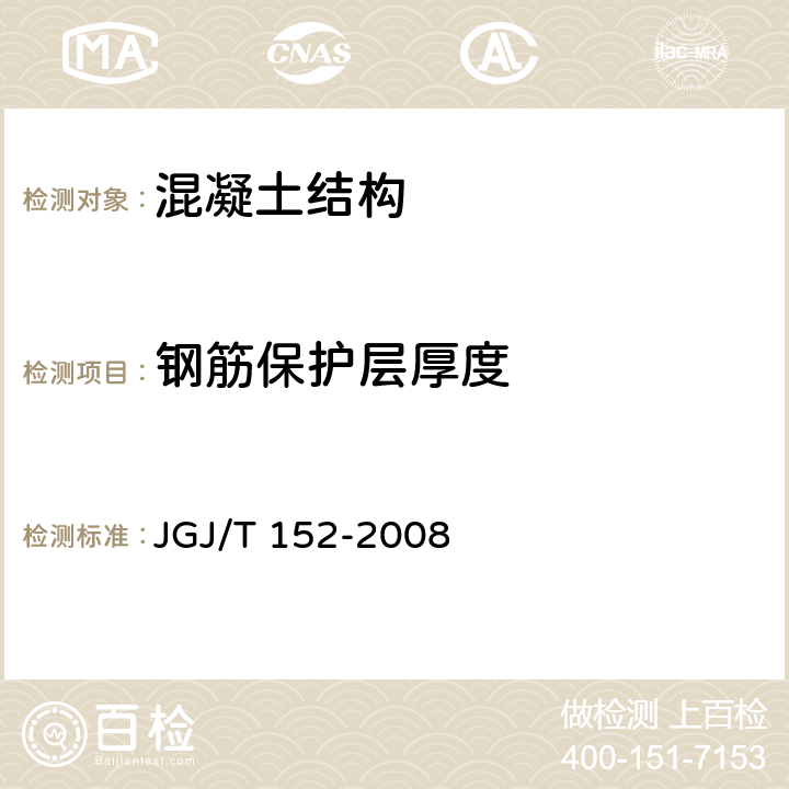 钢筋保护层厚度 《混凝土中钢筋检测技术规程》 JGJ/T 152-2008