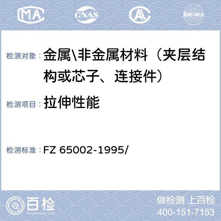 拉伸性能 特种工业用绳带 物理机械性能试验方法 FZ 65002-1995/ 5.6