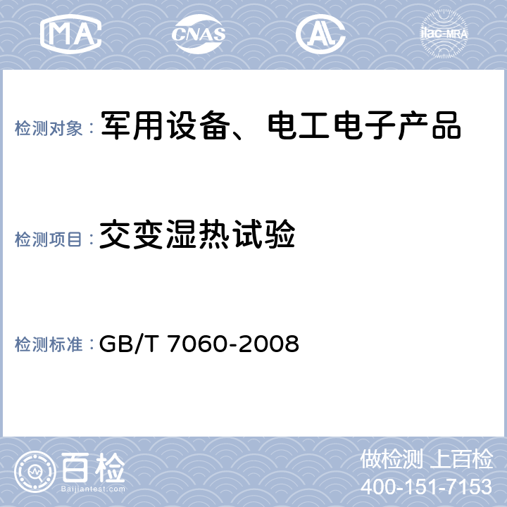 交变湿热试验 船用旋转电机基本技术要求 GB/T 7060-2008 6.6