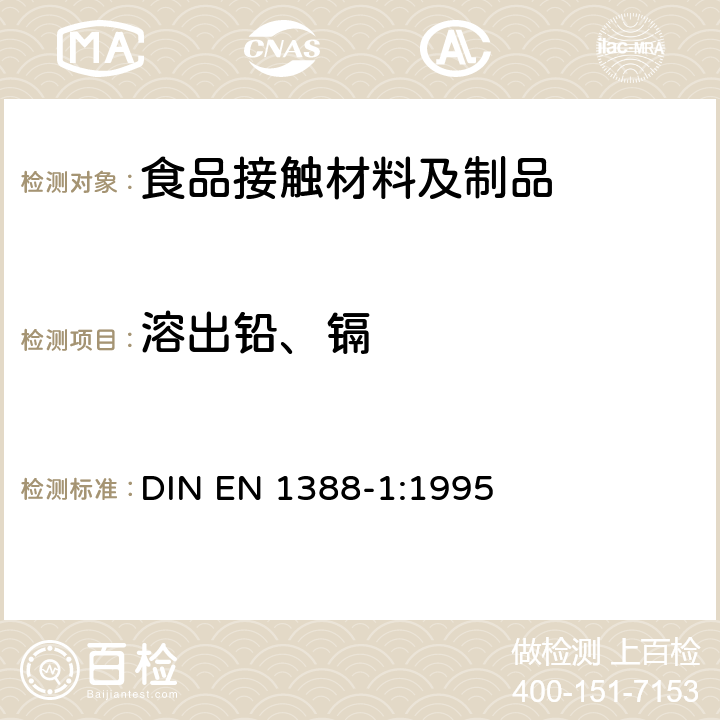 溶出铅、镉 与食品接触的材料和物品-硅化表面-第1部分 测定从陶瓷品中释放的铅和镉 DIN EN 1388-1:1995