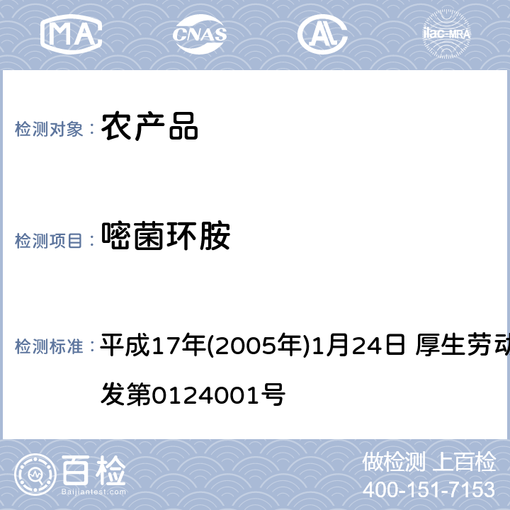 嘧菌环胺 日本厚生劳动省 关于食品中残留的农药、饲料添加剂或兽药等物质成分检测法 平成17年(2005年)1月24日 厚生劳动省通知食安发第0124001号 第2章<使用LC/MS的农药等一齐试验法