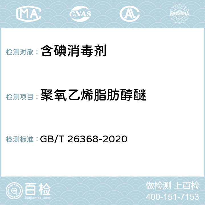 聚氧乙烯脂肪醇醚 含碘消毒剂卫生要求 GB/T 26368-2020 附录C