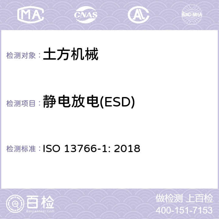 静电放电(ESD) 土方机械-内部供电机械的电磁兼容性 第一部分：典型电磁环境中的通用电磁兼容要求 ISO 13766-1: 2018 4.8