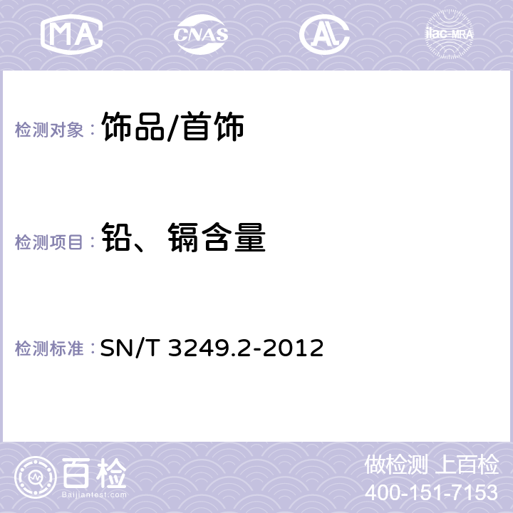 铅、镉含量 仿真饰品 第2部分：铅、镉、钡、锑、汞含量的测定 电感耦合等离子体原子发射光谱法 SN/T 3249.2-2012