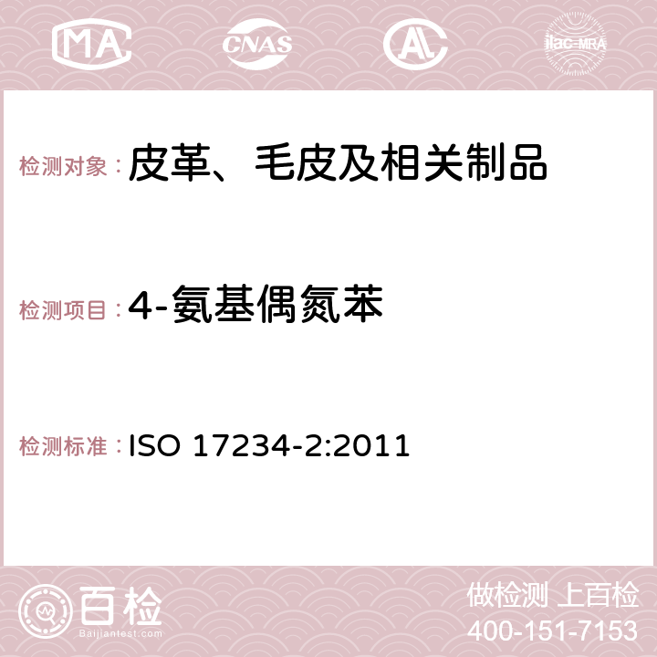 4-氨基偶氮苯 皮革 测定染色皮革中某些偶氮着色剂的化学试验 第2部分：4-氨基偶氮苯的测试 ISO 17234-2:2011