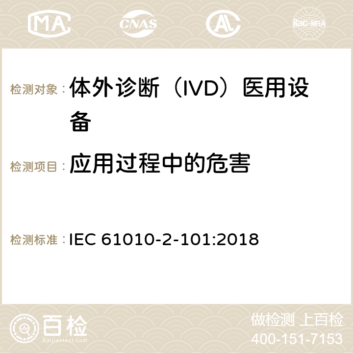 应用过程中的危害 IEC 61010-2-101-2015 测量、控制和实验室用电气设备的安全要求 第2-101部分:实验室诊断(IVD)医疗设备的特殊要求