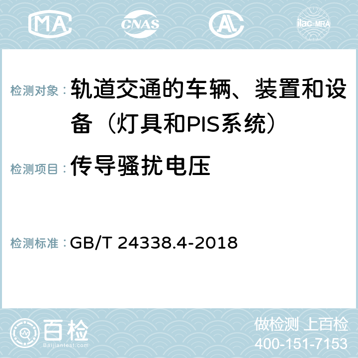 传导骚扰电压 轨道交通 电磁兼容 第3-2部分:机车车辆 设备 GB/T 24338.4-2018 6.1.1
