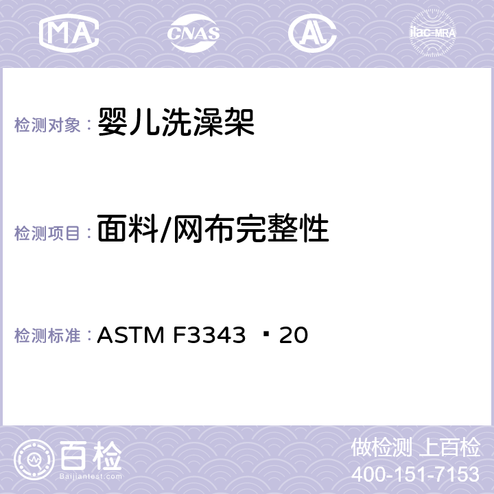 面料/网布完整性 ASTMF 3343−206 婴儿洗澡架的消费者安全规范标准 ASTM F3343 −20 6.6