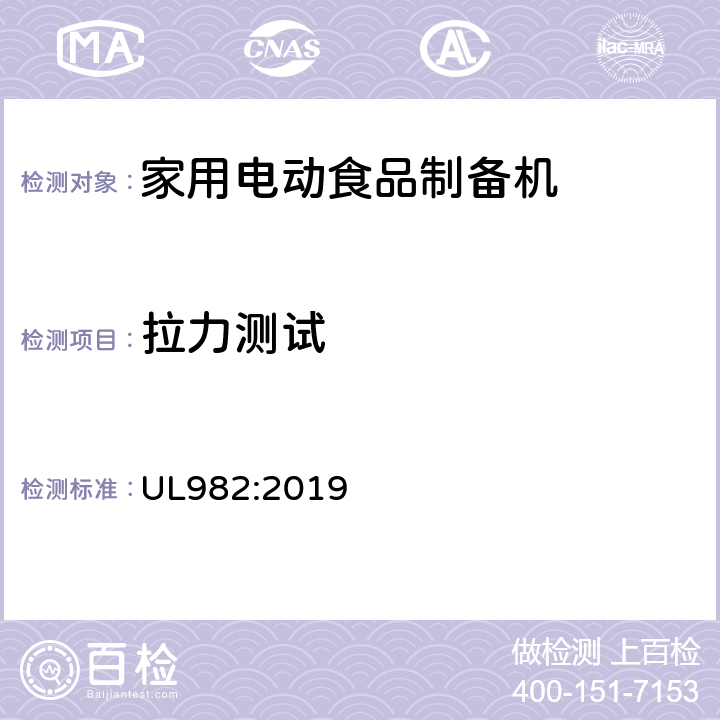 拉力测试 家用电动食品制备机标准 UL982:2019 56