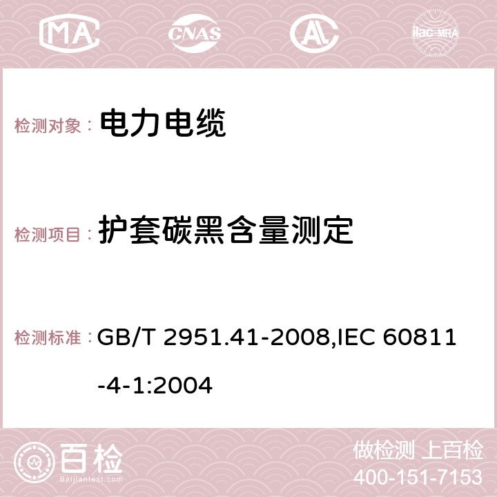 护套碳黑含量测定 电缆和光缆绝缘和护套材料通用试验方法 第41部分:聚乙烯和聚丙烯混合料专用试验方法 耐环境应力开裂试验 熔体指数测量方法 直接燃烧法测量聚乙烯中碳黑和(或)矿物质填料含量 热重分析法(TGA)测量碳黑含量 显微镜法评估聚乙烯中碳黑分散度 GB/T 2951.41-2008,IEC 60811-4-1:2004