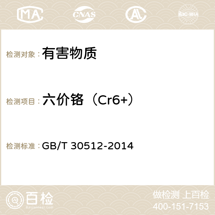 六价铬（Cr6+） 汽车禁用物质要求 GB/T 30512-2014