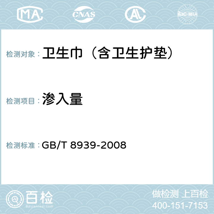 渗入量 GB/T 8939-2008 卫生巾(含卫生护垫)