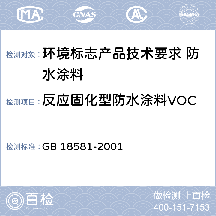 反应固化型防水涂料VOC GB 18581-2001 室内装饰装修材料 溶剂型木器涂料中有害物质限量