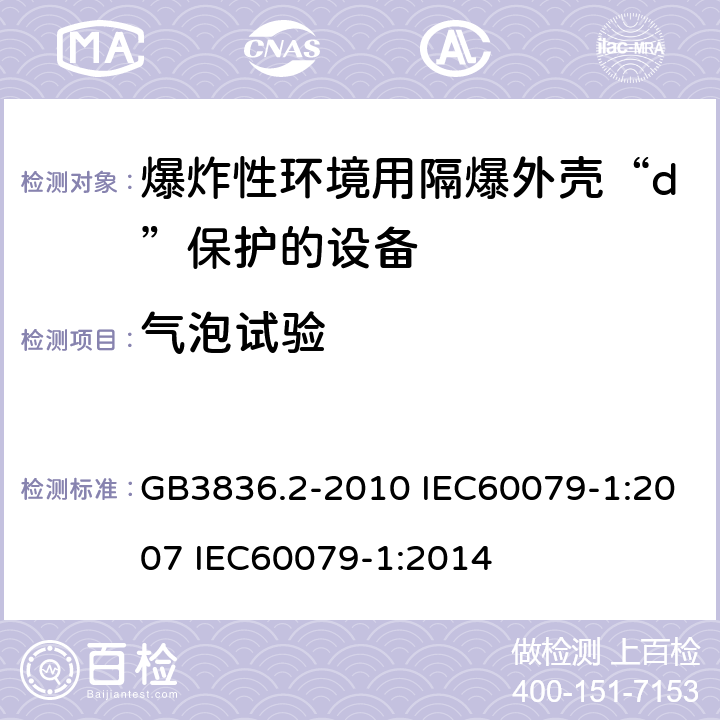 气泡试验 GB 3836.2-2010 爆炸性环境 第2部分:由隔爆外壳“d”保护的设备