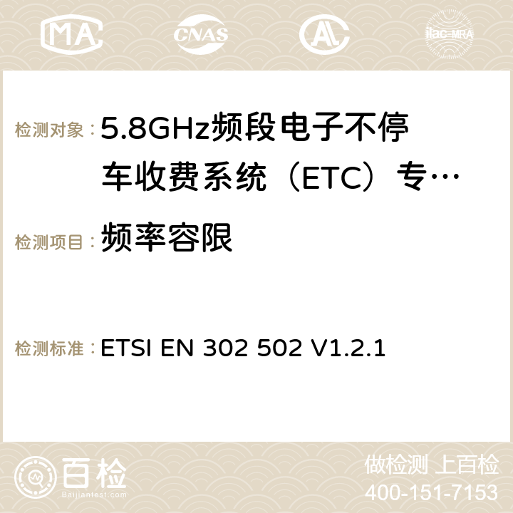 频率容限 宽带无线接入网络； 5.8 GHz固定宽带数据传输系统；覆盖的基本要求 3.2条R&TTE指令 ETSI EN 302 502 V1.2.1 5.3.2