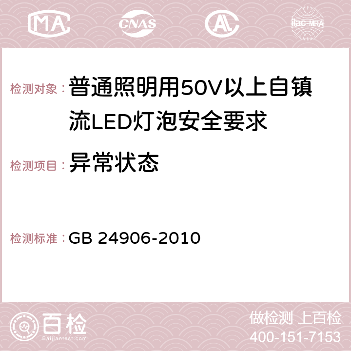 异常状态 普通照明用50V以上自镇流LED灯泡安全要求 GB 24906-2010
 13