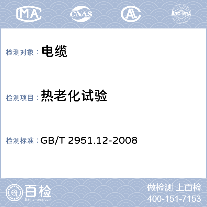 热老化试验 电缆和光缆绝缘和护套材料通用试验方法 第12部分：通用试验方法—热老化试验方法 GB/T 2951.12-2008