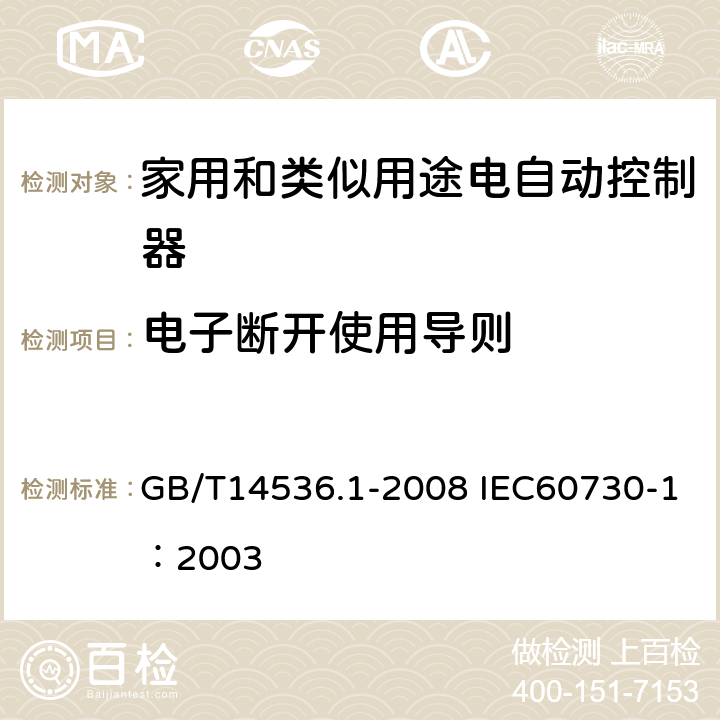 电子断开使用导则 家用和类似用途电自动控制器第1部分：通用要求 GB/T14536.1-2008 IEC60730-1：2003 28