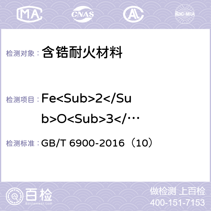 Fe<Sub>2</Sub>O<Sub>3</Sub> 铝硅系耐火材料化学分析方法 GB/T 6900-2016（10）