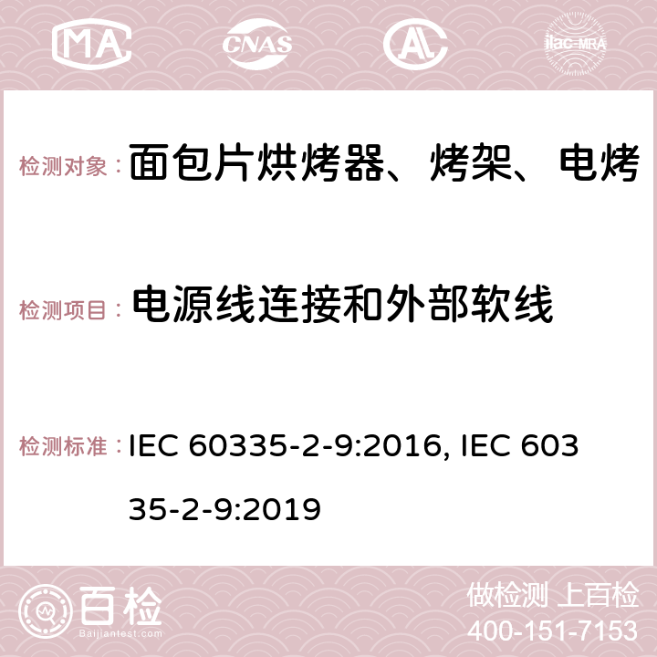 电源线连接和外部软线 家用和类似用途电器的安全 烤架、面包片烘烤器及类似用途便携式烹饪器具的特殊要求 IEC 60335-2-9:2016, IEC 60335-2-9:2019 第25章