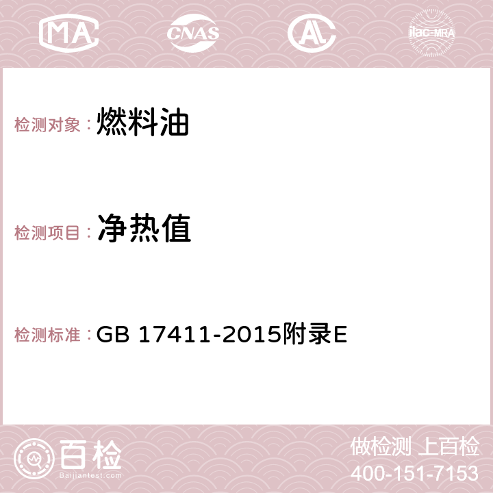 净热值 船用燃料油 GB 17411-2015附录E