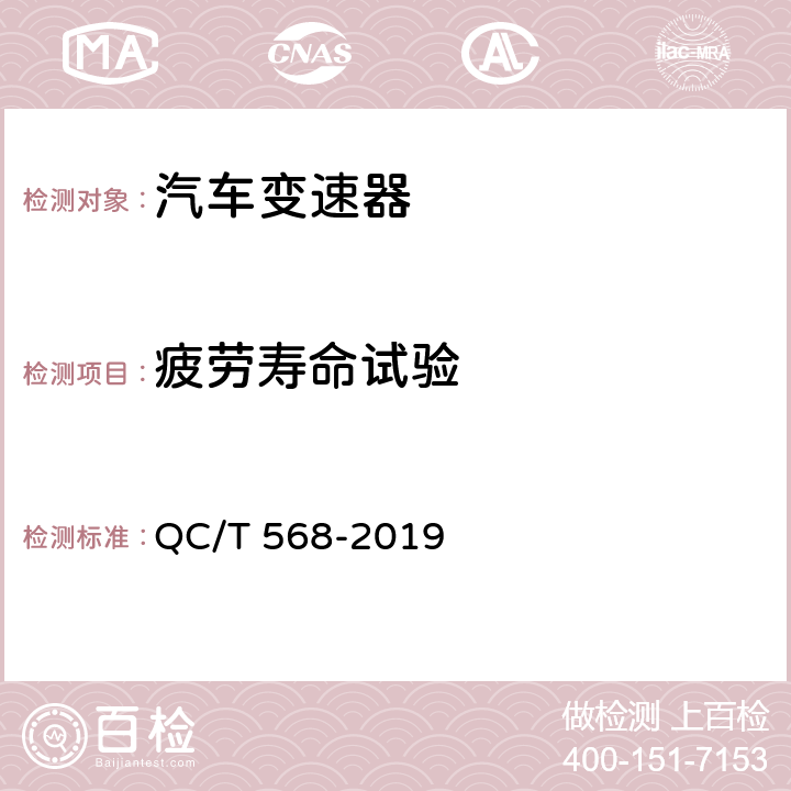 疲勞壽命試驗(yàn) 汽車(chē)機(jī)械式變速器總成技術(shù)條件及臺(tái)架試驗(yàn)方法 QC/T 568-2019 4.4,5.5