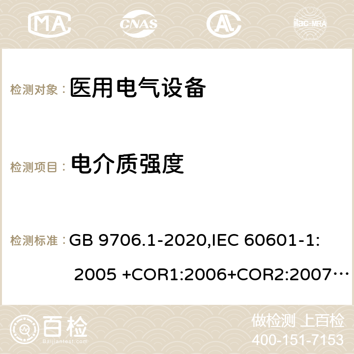 电介质强度 医用电气设备 第1部分：基本安全和基本性能的通用要求 GB 9706.1-2020,IEC 60601-1: 2005 +COR1:2006+COR2:2007+ AMD1:2012, EN60601-1:2006+A12:2014 8.8.3