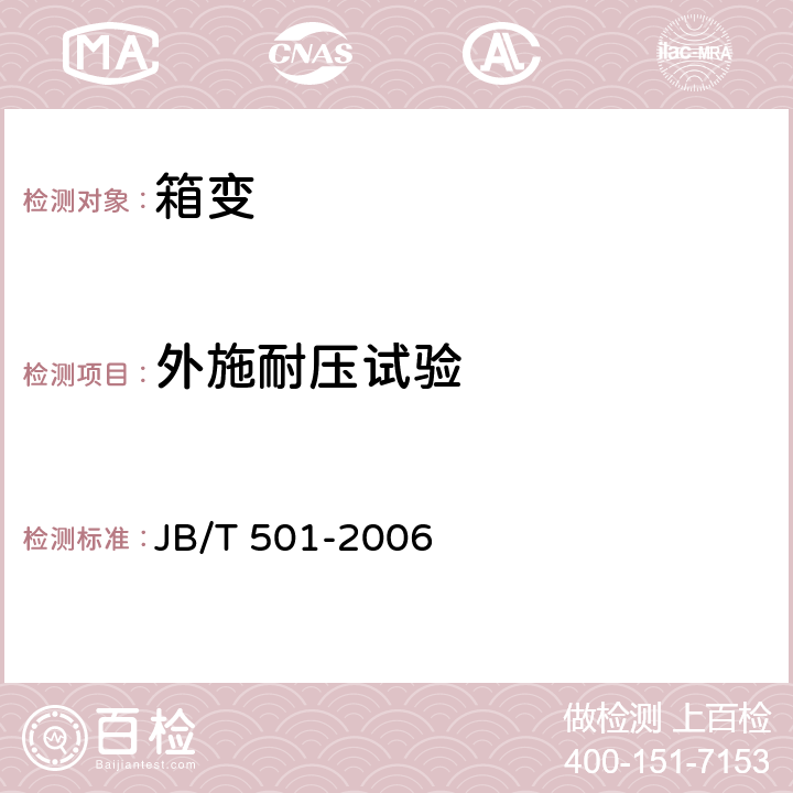 外施耐压试验 《电力变压器试验导则》 JB/T 501-2006 11.3.10