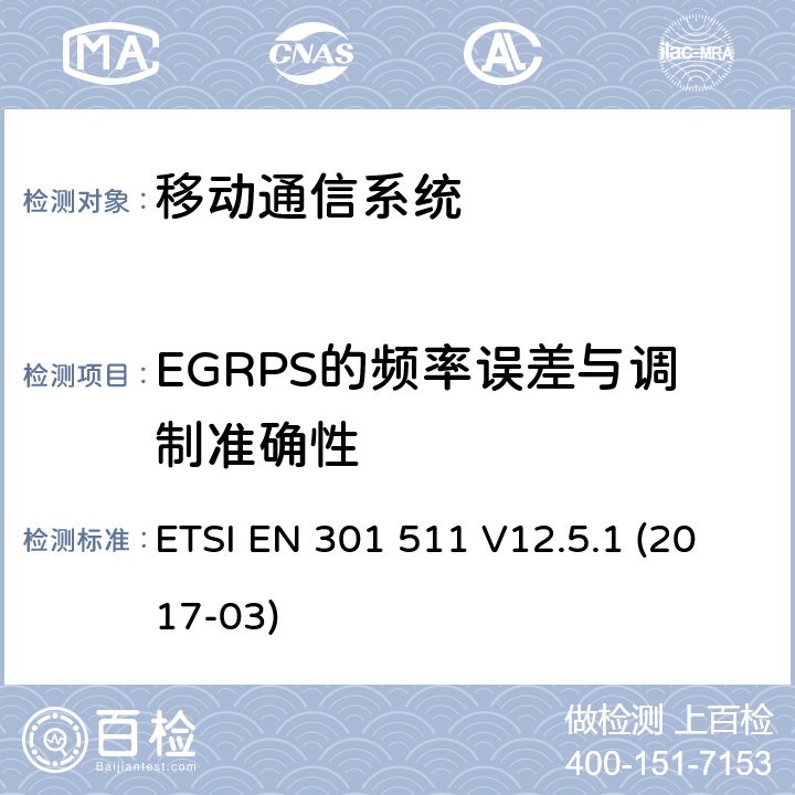 EGRPS的频率误差与调制准确性 全球移动通信系统(GSM);流动电台(MS)设备;涵盖指令2014/53/EU第3.2条基本要求的统一标准 ETSI EN 301 511 V12.5.1 (2017-03) 4.2