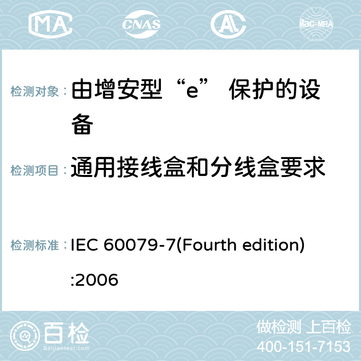 通用接线盒和分线盒要求 爆炸性环境 第3部分：由增安型“e”保护的设备 IEC 60079-7(Fourth edition):2006 5.8