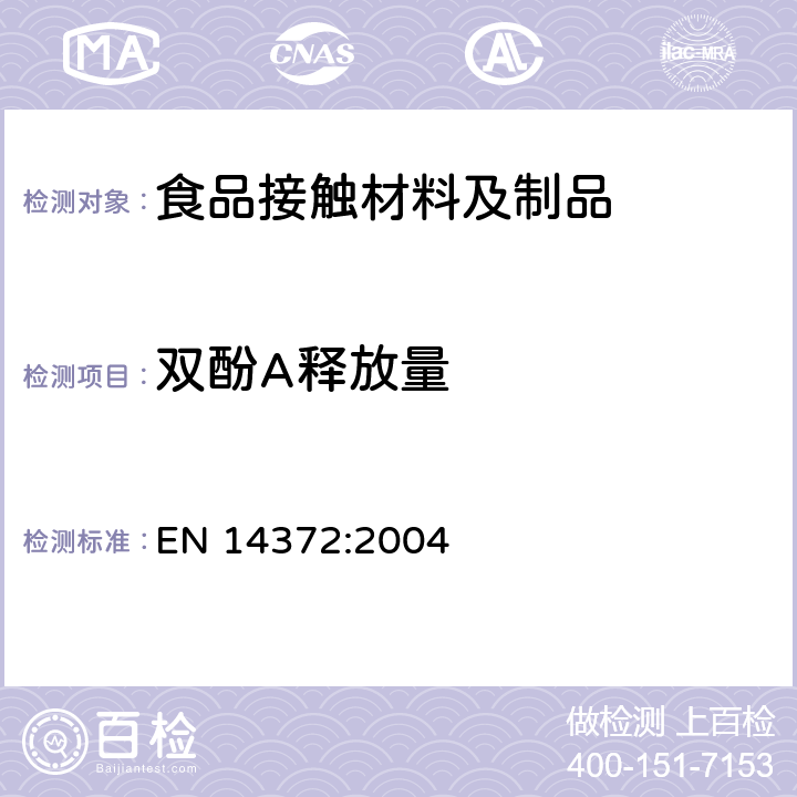 双酚A释放量 双酚A释放量测试 EN 14372:2004 儿童用护理用品-刀叉和喂养器具-安全要求和试验-第6.3.6条款