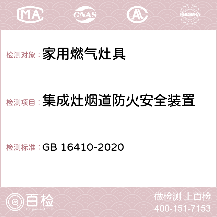 集成灶烟道防火安全装置 家用燃气灶具 GB 16410-2020 5.2.8.4/6.12
