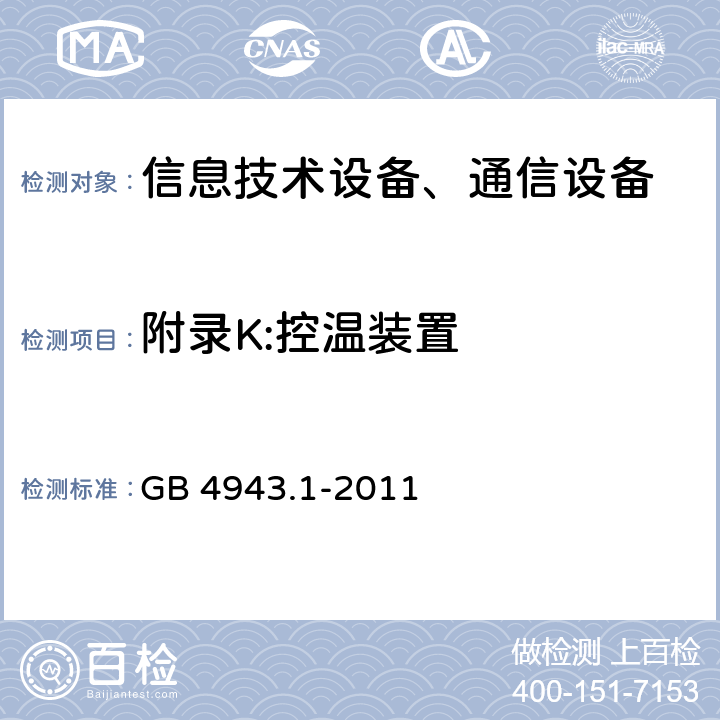 附录K:控温装置 信息技术设备-安全 第1部分 通用要求 GB 4943.1-2011 附录K