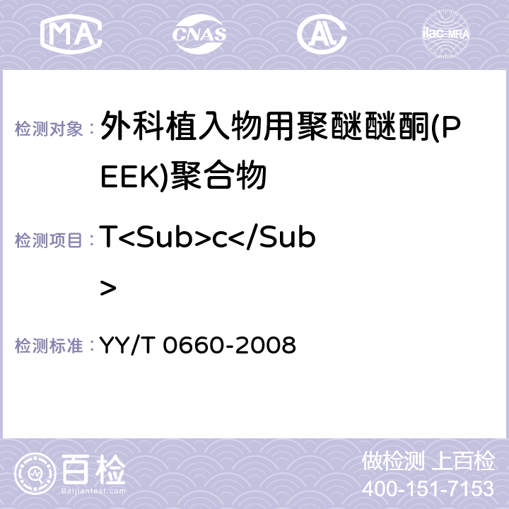 T<Sub>c</Sub> 外科植入物用聚醚醚酮(PEEK)聚合物的标准规范 YY/T 0660-2008 5.2