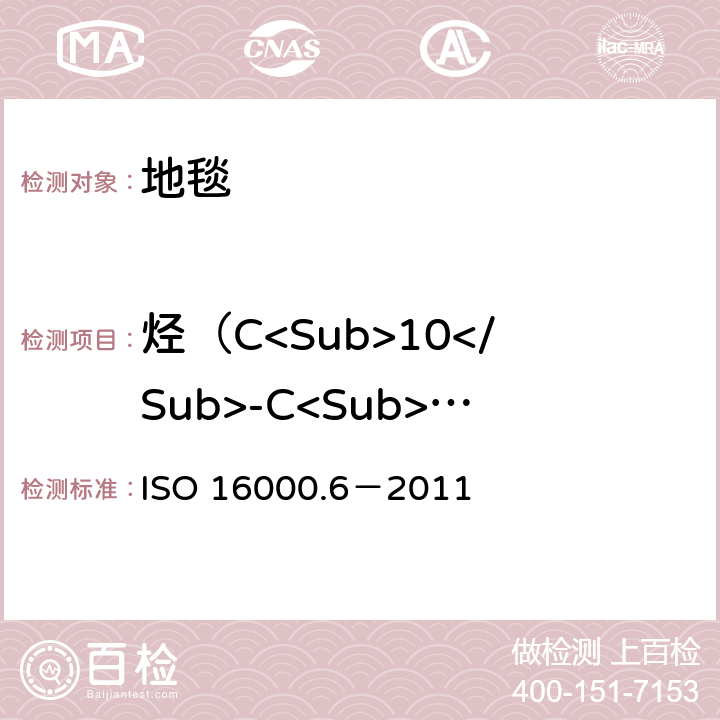 烃（C<Sub>10</Sub>-C<Sub>14</Sub>） 室内空气-第六部分利用Tenax TA 吸附剂主动取样，热解析和气象色谱MS/FID方法对室内和检测舱空气中的挥发性有机化合物的测定 ISO 16000.6－2011