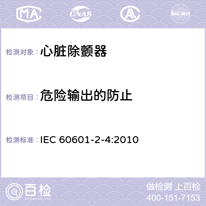 危险输出的防止 医用电气设备 第2-4部分：心脏除颤器基本安全和基本性能专用要求 IEC 60601-2-4:2010 201.12.4