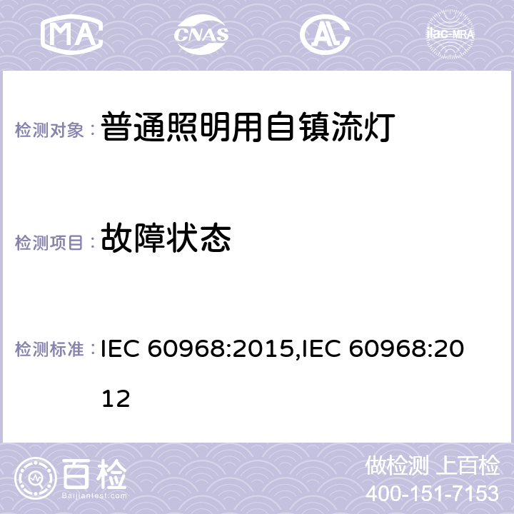 故障状态 普通照明用自镇流灯的安全要求 IEC 60968:2015,IEC 60968:2012 13