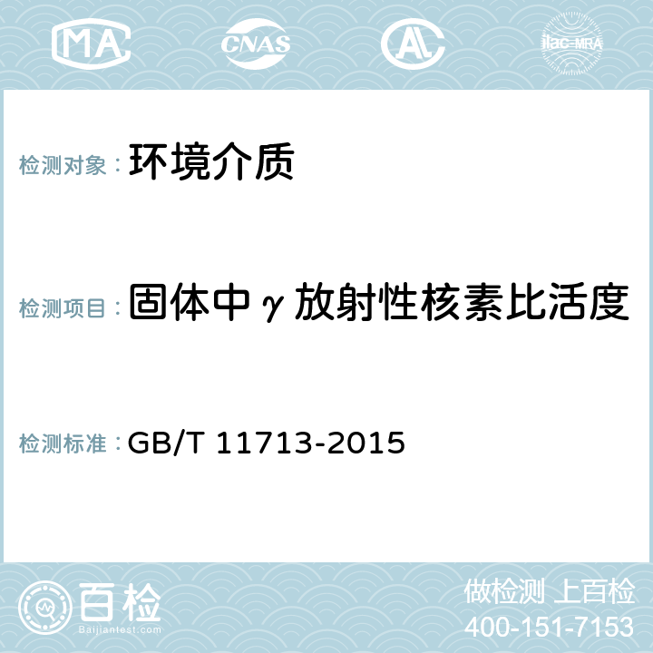 固体中γ放射性核素比活度 高纯锗γ能谱分析通用方法 GB/T 11713-2015