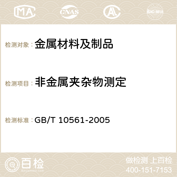 非金属夹杂物测定 钢中非金属夹杂物含量的测定 标准评级图显微检验法 GB/T 10561-2005