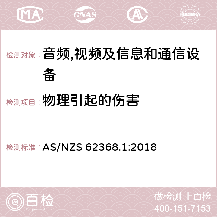 物理引起的伤害 AS/NZS 62368.1 音频,视频及信息和通信设备,第1部分:安全要求 :2018 7