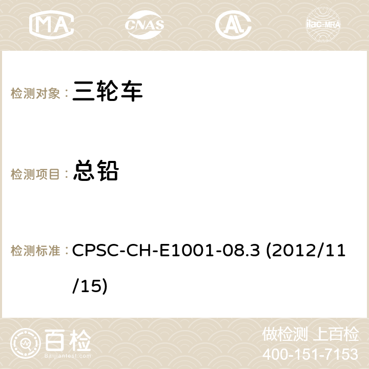 总铅 美国消费品安全委员会测试方法:测量儿童金属产品(包括儿童金属首饰)中总铅含量的标准程序 CPSC-CH-E1001-08.3 (2012/11/15)