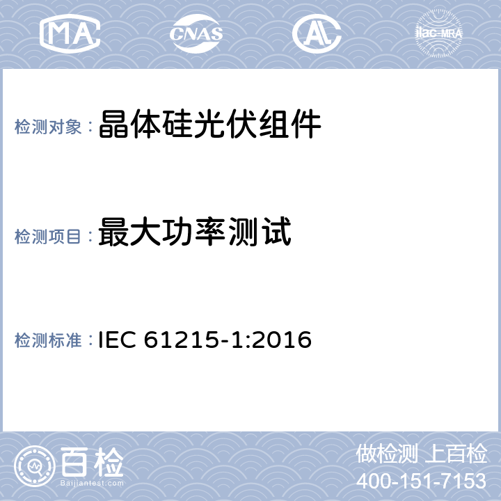 最大功率测试 《地面用晶体硅光伏组件-设计鉴定和定型 第一部分：测试要求》 IEC 61215-1:2016 MQT 02