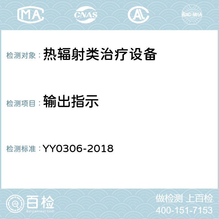 输出指示 热辐射类治疗设备安全专用要求 YY0306-2018 51.102