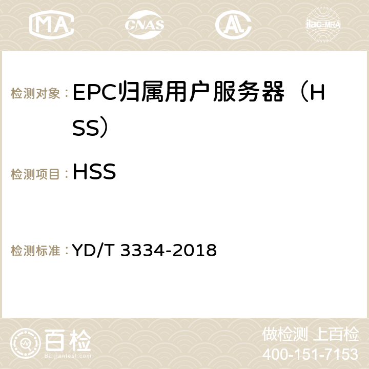 HSS 面向物联网的蜂窝窄带接入（NB-IoT）核心网设备测试方法 YD/T 3334-2018 4.5