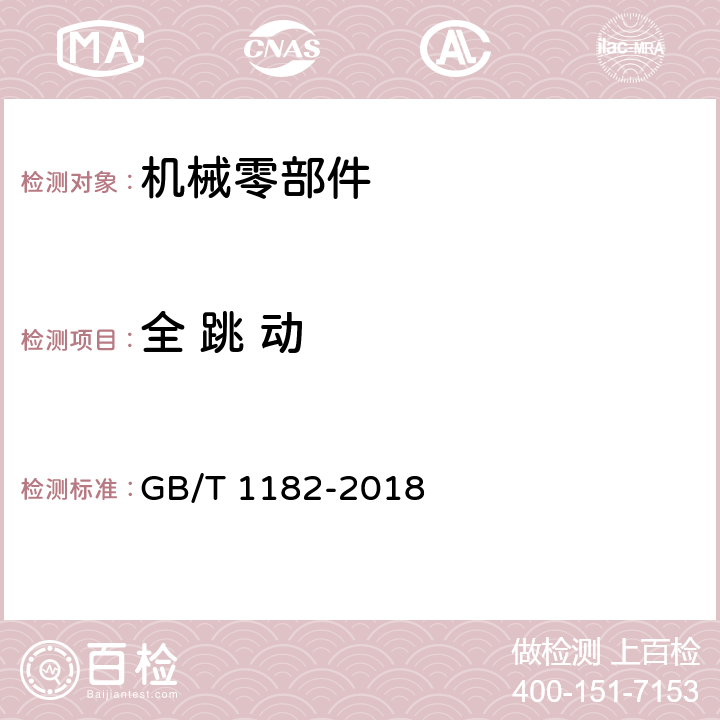 全 跳 动 产品几何量技术规范（GPS）几何公差形状、方向、位置和跳动公差标注 GB/T 1182-2018 17.17