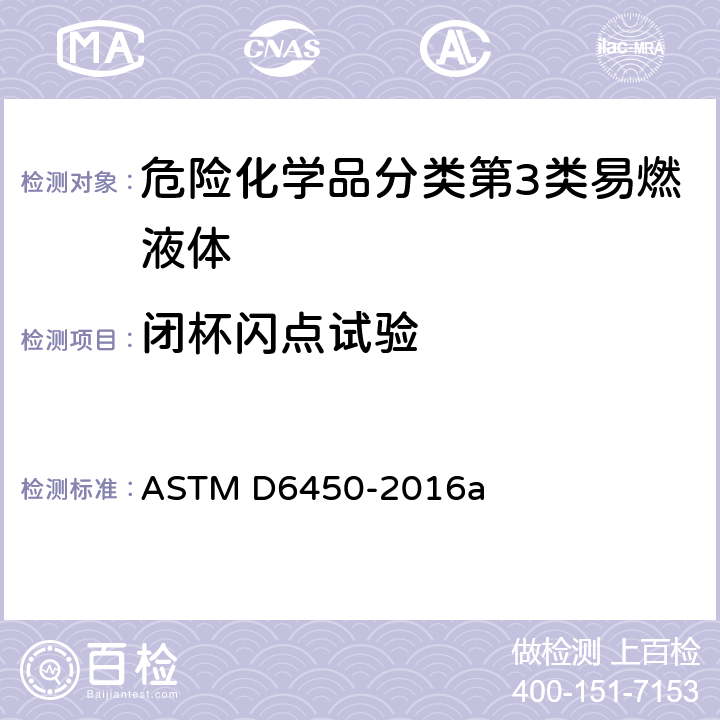 闭杯闪点试验 闪点测定—连续闭杯法 ASTM D6450-2016a